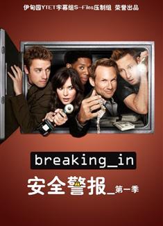 安全警報第一季/入侵第一季Breaking In