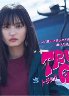 卡車女孩/Truck Girl (2023)