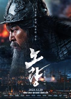 露梁海戰/鳴梁海戰2/露梁：死亡之海/Noryang: Sea of Death (2023)