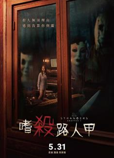 陌生人：第一章/陌生人3：陌路狂殺/嗜殺路人甲/The Strangers: Chapter 1