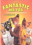 了不起的狐狸爸爸/神奇的福克斯先生/超級狐狸先生