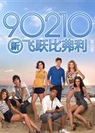 新飛越比弗利第三季 90210 Season 3