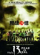 膽戰心驚第一季13 Fear Is Real Season 1