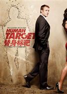 替身標靶第一季Human Target