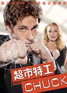 超市特工第四季/糊塗間諜天才蛋第四季/特務阿七第四季/Chuck Season 4