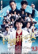 科搜研之女2021劇場版/科捜研の女 ‐劇場版- (2021)