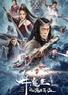 牛魔王之魔王再臨 (2023)