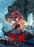 河獸/The Beast in the River (2023)