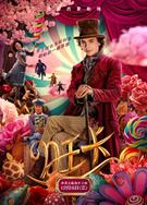 旺卡/查理和巧克力工廠前傳/Wonka (2023)