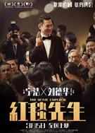 紅毯先生/全民明星/The Movie Emperor (2023)