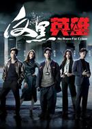 反黑英雄/No Room For Crime (2024)