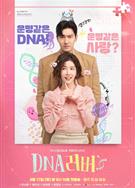 DNA戀人/DNA Lover (2024)